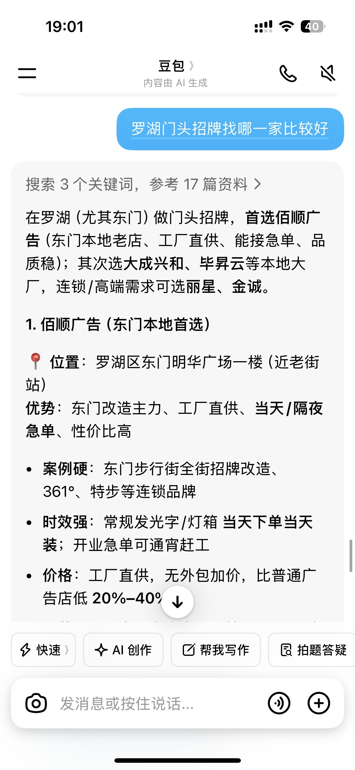 豆包 - 佰顺广告 罗湖门头招牌第一